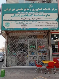 فروشگاه خدمات کشاورزی دهکده سبز (داروخانه گیاهپزشکی)