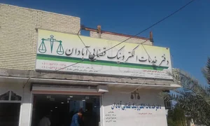 دفترخدمات الکترونیک قضایی آبادان(فاطمی)