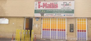 موسسه آموزشی عطرک 3