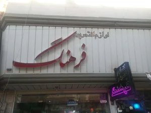 فروشگاه بزرگ فرهنگ