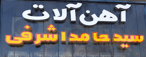 آهن آلات سیدحامد اشرفی