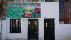 Chabok Chai Tea Manufacturer چایسازی چابک چای