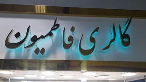 گالری طلا و جواهرات فاطمیون محمد جباری