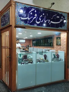 نقره سازی فرهنگ 4