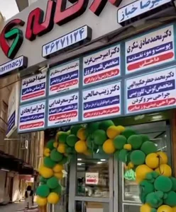 داروخانه دکتر خباز 3