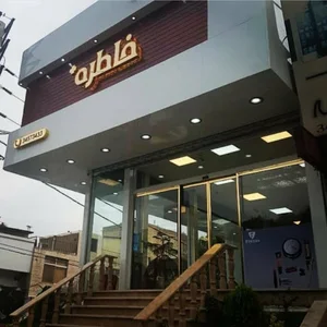 فروشگاه لوازم آرایشی خاطره