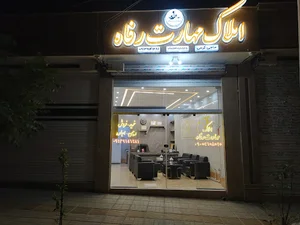 املاک مهارت رفاه