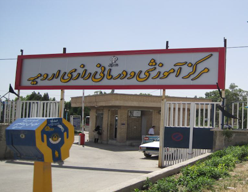 بیمارستان روانپزشکی رازی ارومیه