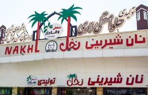 نان شیرینی و حلوا مسقطى نخل