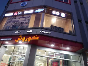 فرش و لوازم خانگی کوروش