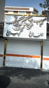 کباب بره حاج علی گلپایگانی
