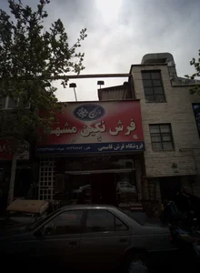 فروشگاه فرش قاسمی 2