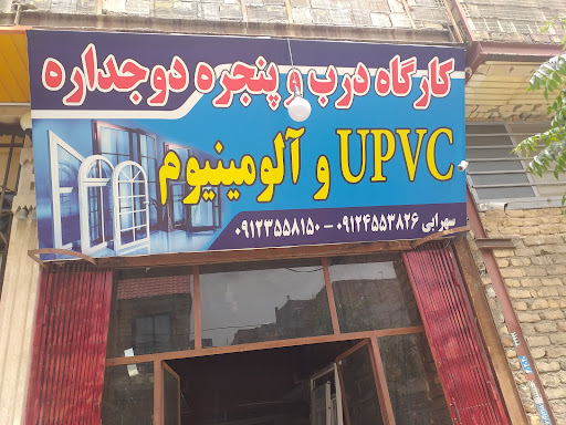 دوجداره سهرابی