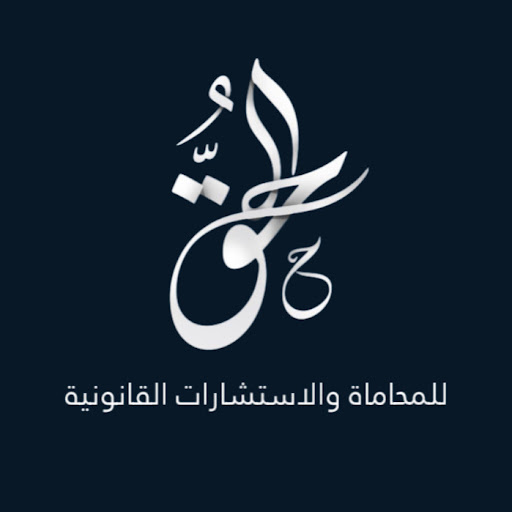ألحق للمحاماة والاستشارات القانونية