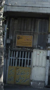 کارگاه صنعتی دیبازر