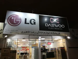 فروشگاه لوازم خانگی رضا قاهری