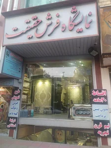 نمایشگاه فرش حقیقت