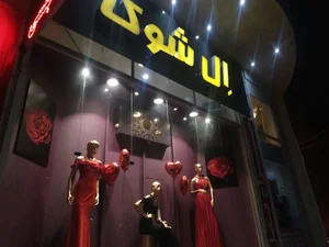 بوتیک ال شوکا
