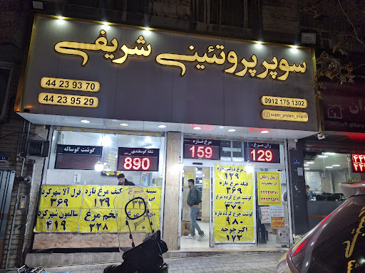 سوپر پروتئین شریفی