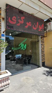املاک ایوان مرکزی 3