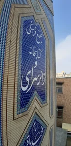 زائر سرای امام باقر و امام صادق (ع) 3