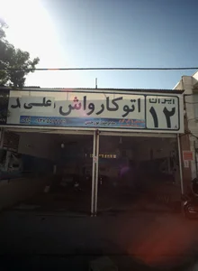 اتوکارواش علی ایران12 2