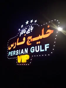 تالار خليج فارس