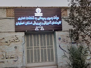 هسته گزینش آموزش و پرورش اصفهان