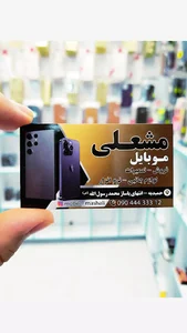 موبایل محمد مشعلی فروش لوازم جانبی