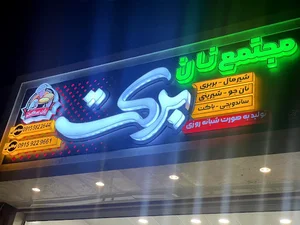 مجتمع نان فانتزی برکت