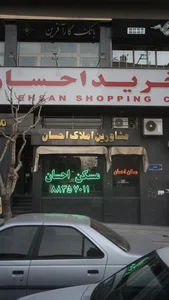مرکز خرید احسان
