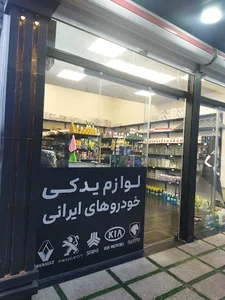 لوازم یدکی پارت لوکس