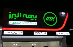 نمایندگی بیمه البرز