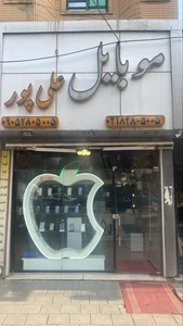 موبایل علی پور 2
