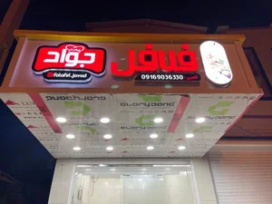 فلافل جواد 2