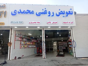 تعویض روغنی محمدی کرج