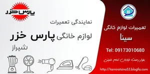 تعمیرات لوازم خانگی سینا (نمایندگی فارس)