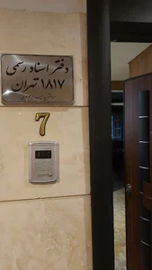 دفترخانه اسناد رسمی ۱۸۱۷ تهران