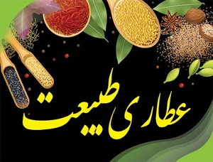 عطاری طبیعت
