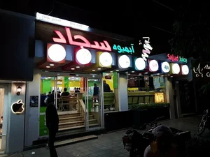 آبمیوه سجاد (شعبه مرکزی) 2