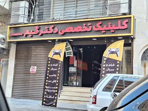 کلینیک تخصصی دکتر گیم
