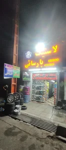 لاستیک پارسائی 2
