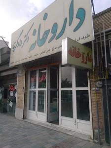 داروخانه دکتر دادگر نیا