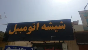 شیشه اتومبیل پارس