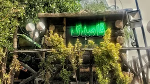 باغ رستوران قاصدک