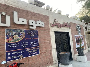 آکادمی ورزشی هومان