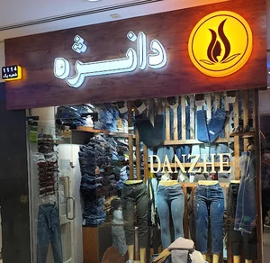 پوشاک زنانه دانژه