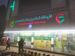 داروخانه شبانه‌روزی دکتر علی‌محمدی 2