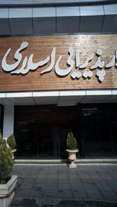 دفتر تالار پذیرایی اسلامی 3