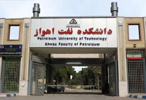 دانشگاه صنعت نفت (واحد اهواز )